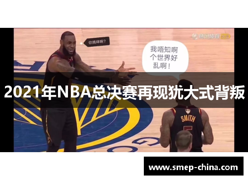 2021年NBA总决赛再现犹大式背叛