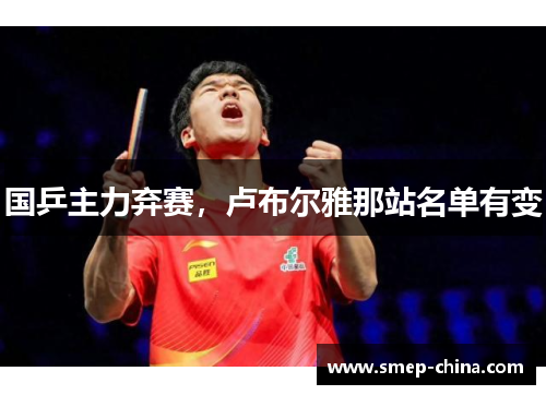 国乒主力弃赛，卢布尔雅那站名单有变