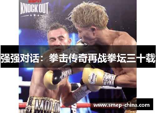 强强对话：拳击传奇再战拳坛三十载