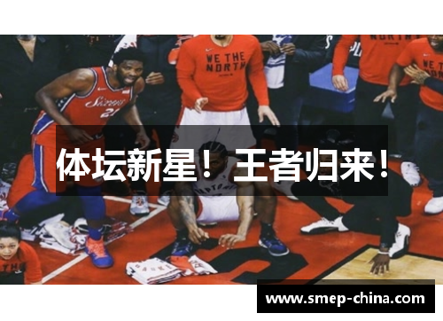 体坛新星！王者归来！