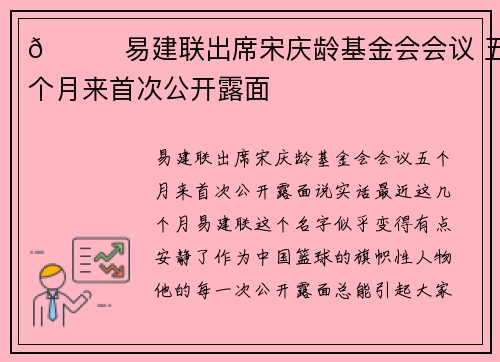 👀易建联出席宋庆龄基金会会议 五个月来首次公开露面