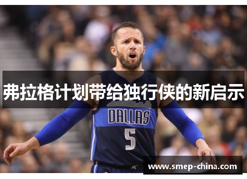 弗拉格计划带给独行侠的新启示