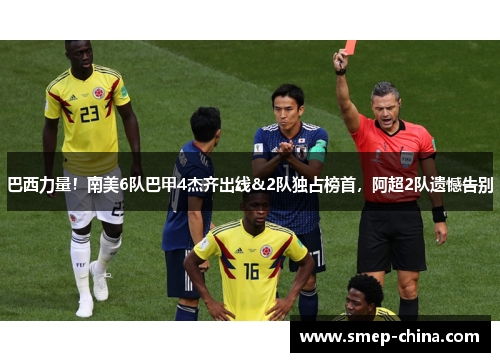 巴西力量！南美6队巴甲4杰齐出线&2队独占榜首，阿超2队遗憾告别