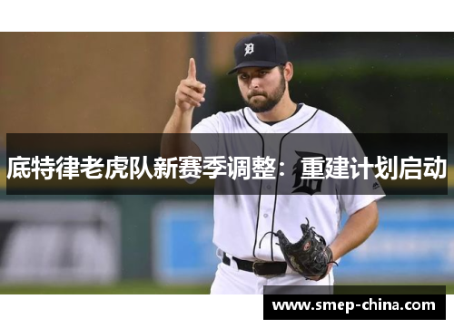 底特律老虎队新赛季调整：重建计划启动
