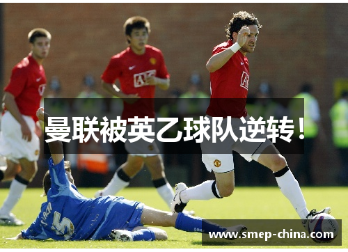 曼联被英乙球队逆转！