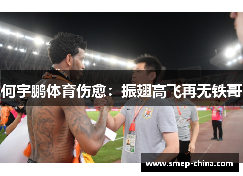 何宇鹏体育伤愈：振翅高飞再无铁哥