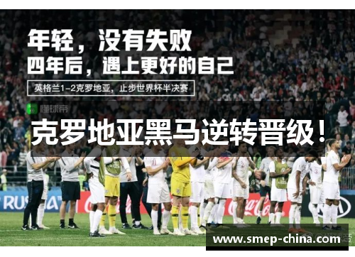 克罗地亚黑马逆转晋级！