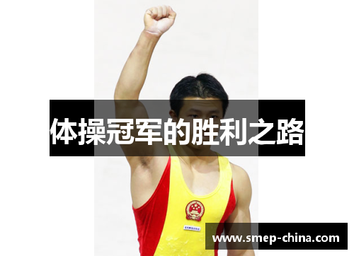 体操冠军的胜利之路