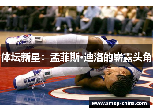 体坛新星：孟菲斯·迪洛的崭露头角
