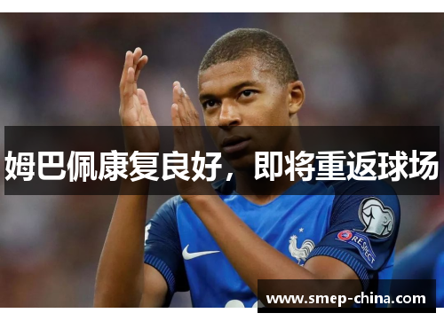 姆巴佩康复良好，即将重返球场