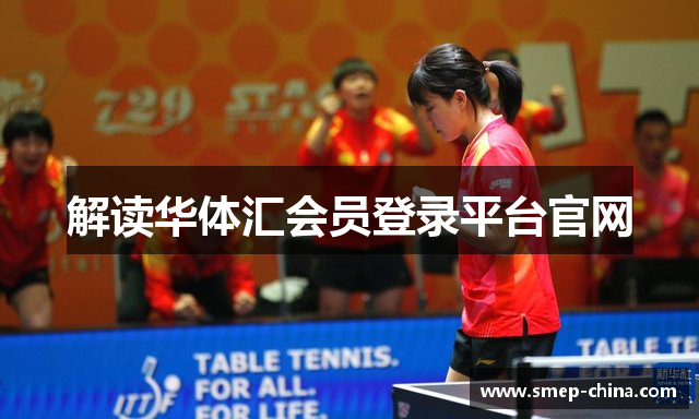 解读华体汇会员登录平台官网